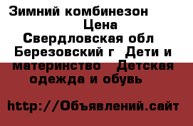 Зимний комбинезон Zingaro by Gusti › Цена ­ 2 200 - Свердловская обл., Березовский г. Дети и материнство » Детская одежда и обувь   